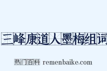 三峰康道人墨梅组词是什么意思的图片